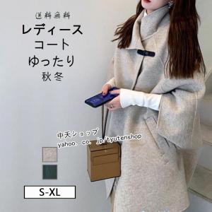 ポンチョ コート  レディース 冬 コート ショール マントチェスターコート  秋冬服 アウター  お洒落 お呼ばれコート キレイめ 二次会 通勤 飲み会 デーリー〜XL