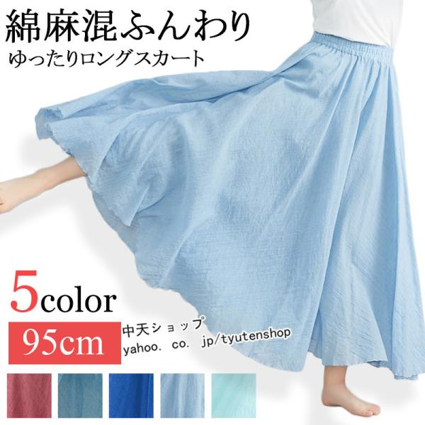 綿麻スカート フレアスカート レディース リネンスカート 無地 ゆったり 春夏 ボトムス おしゃれ ...