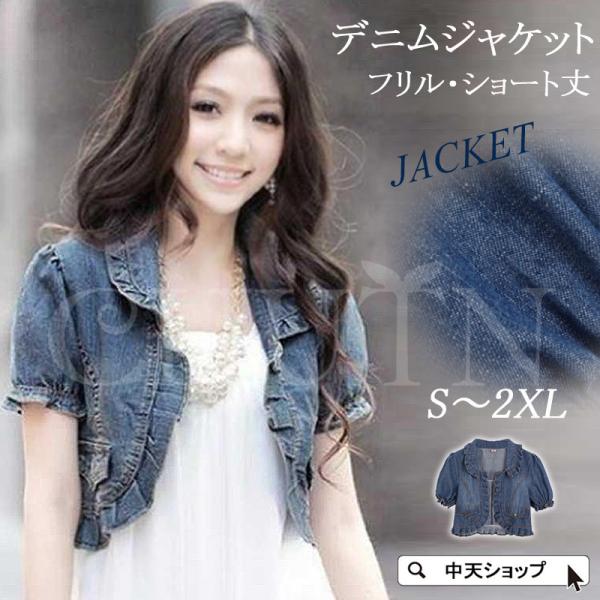 ジャケット Gジャン レディース デニムジャケット ボレロ フリル ショート丈ジャケット 前開き 半...