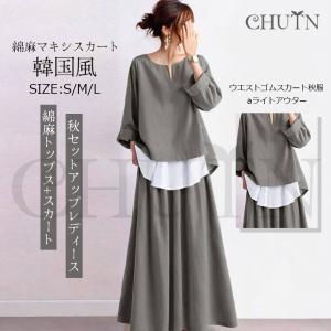 秋セットアップレディース 綿麻トップス+スカート aライトアウター ウエストゴムスカート秋服 同窓会 入学式卒業式 綿麻マキシスカート 韓国風 シンプル 大人