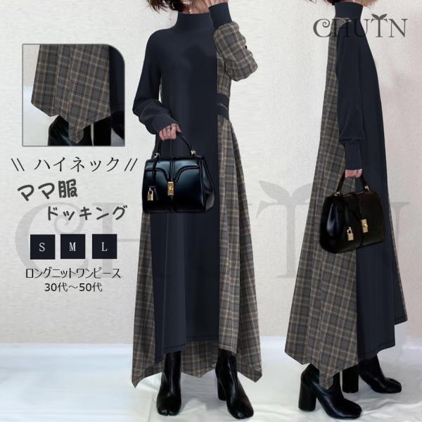 秋服ロングドッキングワンピースチェック柄ワンピース ハイネックドッキングワンピース秋用カジュアルな長...