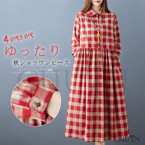 秋シャツワンピース ワンピース ロングシャツワンピース綿麻 50代ワンピース秋服リネンシャツワンピー...