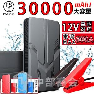 ジャンプスターター モバイルバッテリー 便利 対策グッズ 12V 車用 充電器 大容量 懐中電灯 エンジンスターター 30000mAh ガソリン車 ディーゼル車通用 PSE