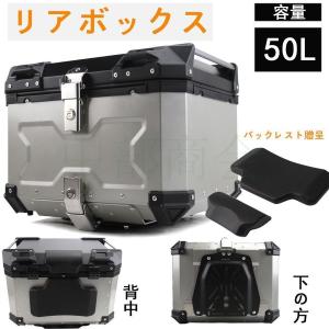 リアボックス 50L トップケース アルミ製品 大容量