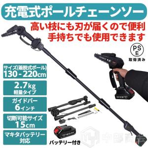 即納 チェーンソー 高枝切り 高枝切り電動チェーンソー コードレス 角度調節可能 着脱式ポール 20cm切断可能 両用 マキタ バッテリー互換 高枝切りバサミ