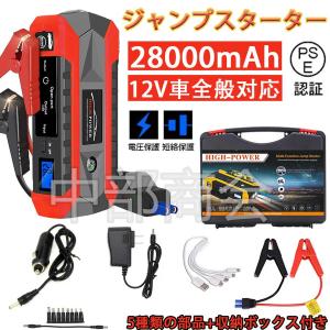 ジャンプスターター 12V 28000mAh 大容量 非常用電源 充電器 ジャンプ スターター エンジンスターター ポータブル充電器 ガソリン車・ディーゼル車に通用