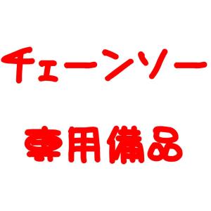 小型チェーンソー 専用部品 充電式レシプロソー