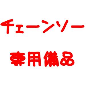 充電式チェーンソー 専用備品 チェンソー コードレス  マキタ バッテリー対応 15cm切段物径 電動のこぎり 12インチ 体なし 専用備品購入