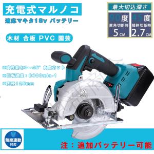 充電式マルノコ 丸のこ 電動のこぎり マキタ 18vバッテリー適応
