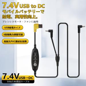 空調作業服 USB 5V 7.4V 昇圧ケーブ...の詳細画像1