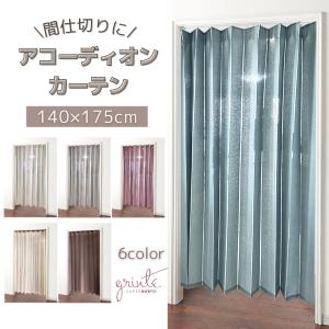 アコーディオン式間仕切り 140cm×175cm 無地 30148