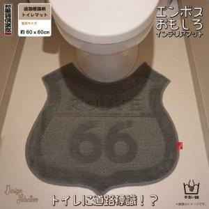 トイレマット 60cmX60cm ルート66 道路標識 ロードサインEトイレマット