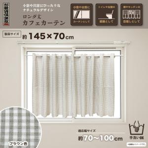 カフェカーテン ベージュ 145X70cm 小窓用 おしゃれ