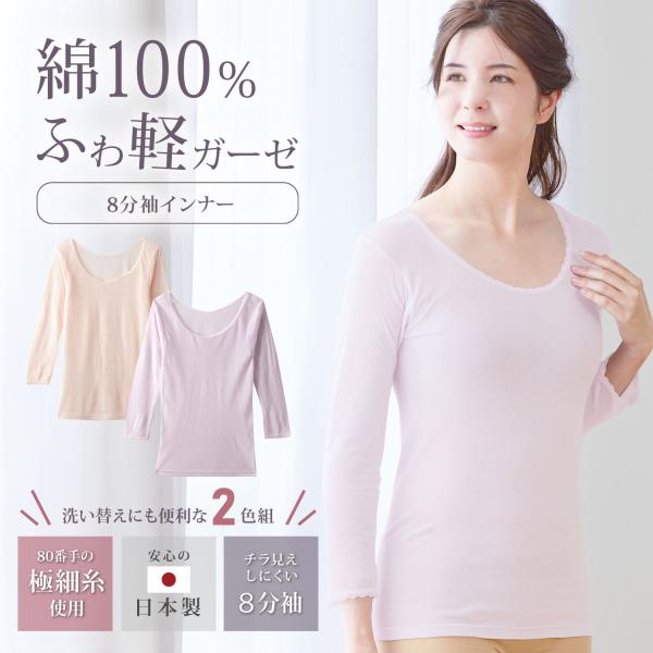 ダブルガーゼ 8分袖インナー 日本製 2色組 綿100% 極細糸 レディース 肌着 柔らかい 軽やか...