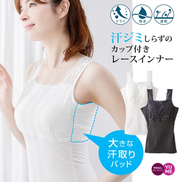 汗取りインナー レディース カップ付き 綿混 レース ブラトップ タンクトップ 汗取りパッド 袖なし...