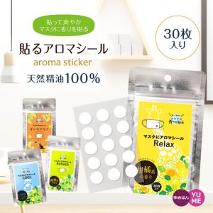 マスク アロマシール 選べる4つの香り 30枚入 日本製 エッセンシャルオイル 天然精油 貼るアロマ マスクシール 柑橘 森林 ミント