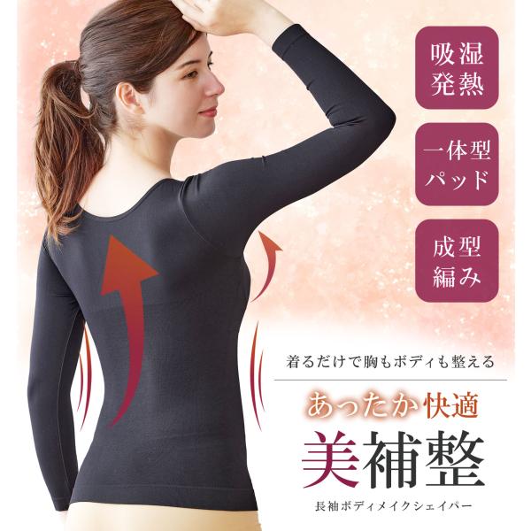 快適ボディメイクシェイパー カップ付き 長袖 着るだけ美ボディ 美バスト あったか 発熱 補正下着 ...