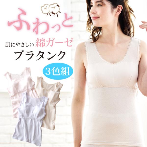 タンクトップ レディース 女性用 ブラタンク 綿100％ ガーゼ コットン 締め付けない 3色組 優...