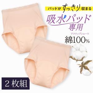 ショーツ 吸水パッド対応 吸水パッド用 2枚組 綿100％ 女性用  M L LL 失禁 尿漏れ 尿モレ 尿もれ コットン 吸水ショーツ パット 40代 50代 おすすめ