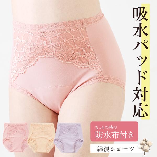 ショーツ 吸水パッド対応 専用 尿漏れ 尿取り 女性 レース付き 綿95％ 綿混 コットン 吸水ライ...