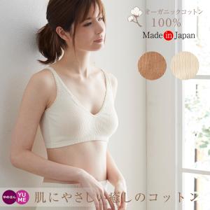 オーガニックコットン100％ カップ付き レースソフトブラ ナチュラルホワイト ブラウン / リブ  日本製 アトピー 綿