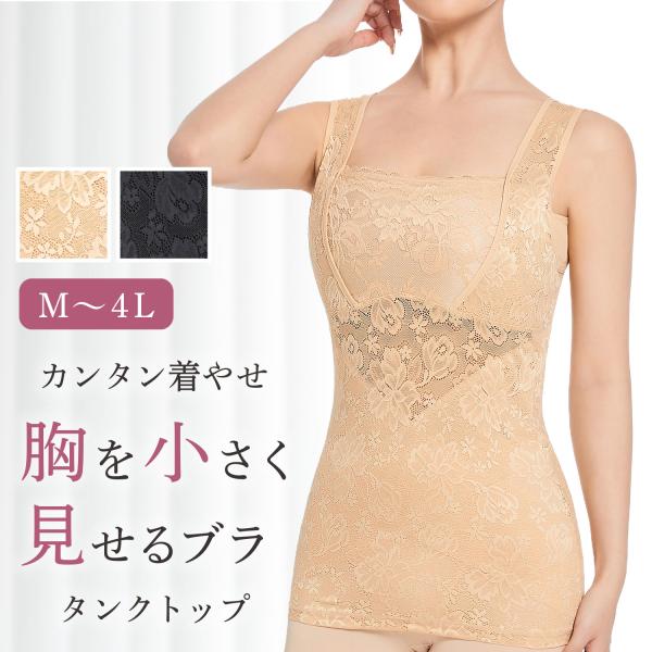 胸を小さく見せる 胸押さえすっきりメイクブラタンク さらしブラ ボリュームダウン ノンワイヤー 着痩...