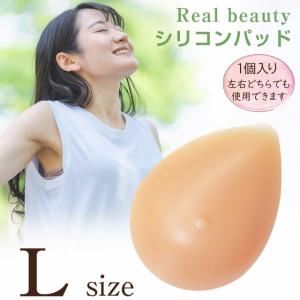 シリコンパッド 人工乳房 リアルビューティー Lサイズ 200g 1点(片側分) 乳がん 全摘 パット 柔らかな質感 左右兼用 水着対応 乳首あり｜ゆめはん