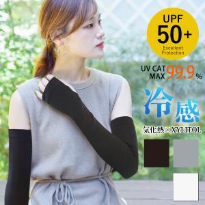 冷感アームカバー UVカット 98％ 接触冷感 キシリトール配合