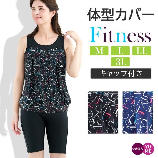 フィットネス水着 レディース 40代 50代 60代 セパレート 体型カバー 大きいサイズ ノースリ...