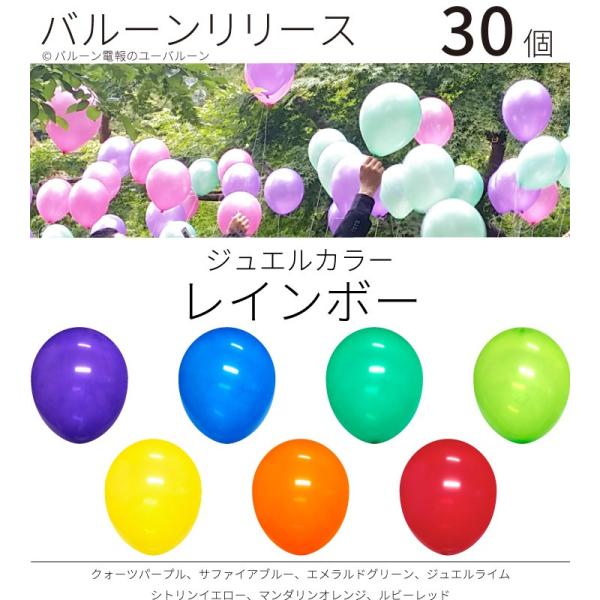 バルーンリリース ヘリウム入り 結婚式 パーティー イベント 30本　ジュエルカラー　レインボー　東...