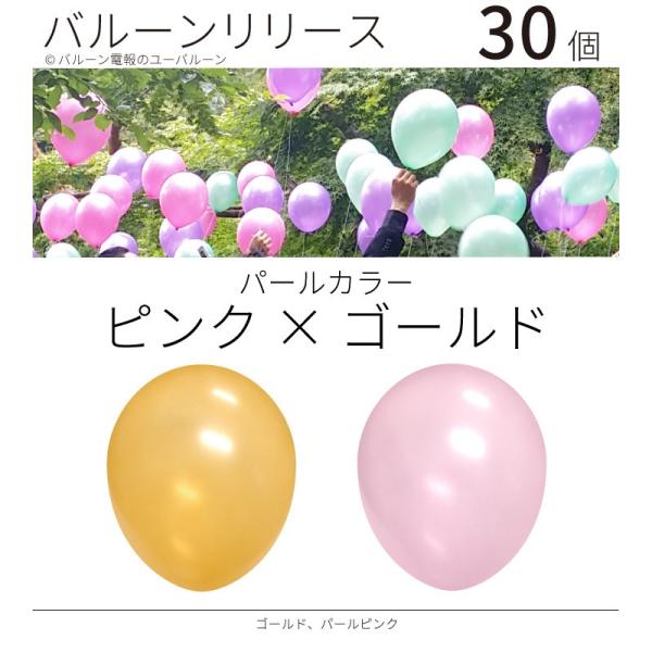 バルーンリリース ヘリウム入り 結婚式 パーティー イベント 30本　パールカラー　ピンク×ゴールド...