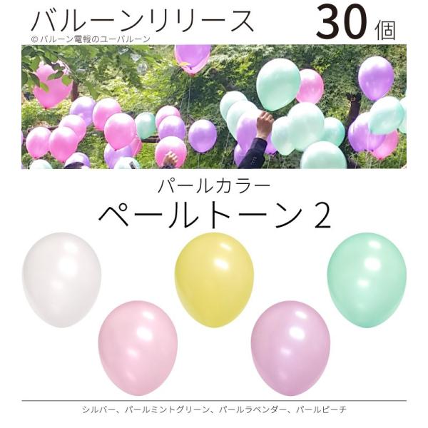 バルーンリリース ヘリウム入り 結婚式 パーティー イベント 30本　パールカラー　ペールトーン2　...