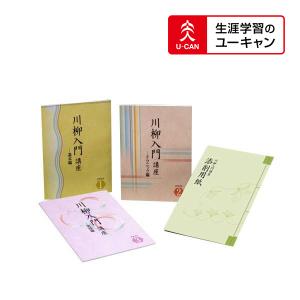 ユーキャンの川柳入門通信講座