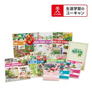 ユーキャンの楽しい園芸通信講座