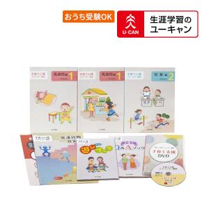 ユーキャンの子育て心理アドバイザー講座