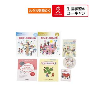 ユーキャンの准サービス介助士通信講座