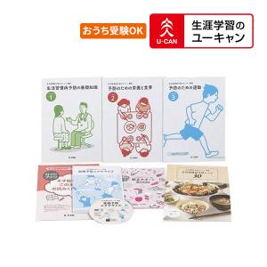 ユーキャンの生活習慣病予防プランナー通信講座