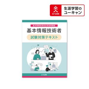 ユーキャンの基本情報技術者通信講座｜u-can