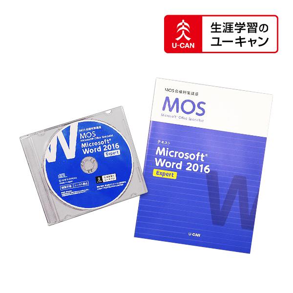 ユーキャンのマイクロソフト オフィス スペシャリスト（MOS 2016）通信講座 エキスパート Wo...