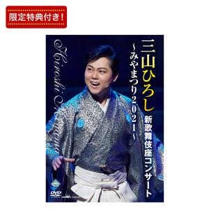 三山ひろし新歌舞伎座コンサート〜みやまつり2021〜 DVD全1巻