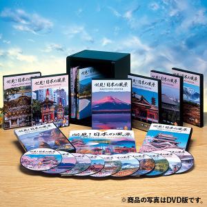 必見！日本の風景 ブルーレイディスク 全10巻｜u-canshop