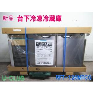 ホシザキ RT-120SNG (新型番:RT-120SNG-1) テーブル形冷蔵庫 ホシザキ RT-120SNG (新型番:RT-120SNG-1) テーブル形冷蔵庫