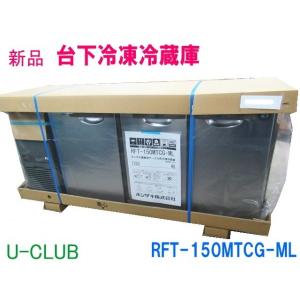 ホシザキ RFT-180SNG (新型番:RFT-180SNG-1) テーブル形冷凍 ホシザキ RFT-180SNG (新型番:RFT-180SNG-1) テーブル形冷凍