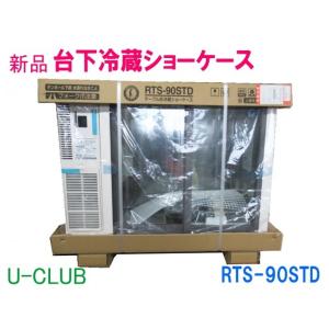 ホシザキ電気 テーブル形冷蔵ショーケース RTS-90STD(旧:RTS-90STB2 