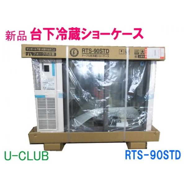 ★D008603 | 【新品】台下冷蔵ショーケース 2024年製 RTS-90STD ホシザキ W9...