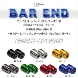 U-KANAYA ユーカナヤ グルーヴタイプ アルミビレット ハンドル バーエンド 左右セット GSX-R125 ('17〜)