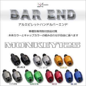 U-KANAYA ユーカナヤ アルミビレット ハンドル バーエンド 左右セット MONKEY125 ('18〜) モンキー125