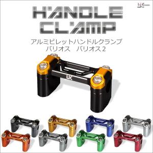 477【送料無料】☆ハンドルホルダー クランプ ポスト バリオス2