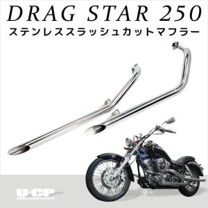 YAMAHA ヤマハ ステンレス スラッシュカットマフラー ドラッグスター250 (〜'07) VG02J U-CP ユーシーピー｜parts center APU