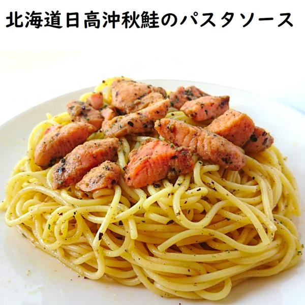 北海道産 天然秋鮭使用 鮭のパスタソース（香草風味）１人前１袋
